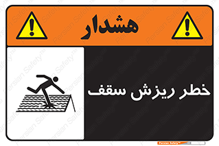 Safety sign: Danger Of Fragile Roof – design 10217