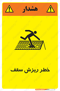تابلوی ایمنی خطر ریزش سقف – طرح 10217