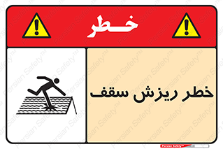 Safety sign: Danger Of Fragile Roof – design 10217