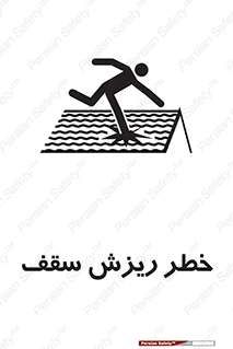 تابلوی ایمنی خطر ریزش سقف – طرح 10217
