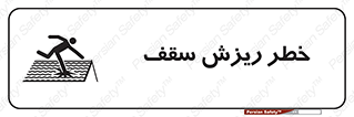 Safety sign: Danger Of Fragile Roof – design 10217