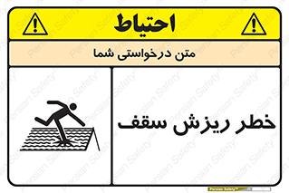 تابلوی ایمنی خطر ریزش سقف – طرح 10217