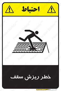 Safety sign: Danger Of Fragile Roof – design 10217