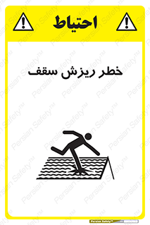 تابلوی ایمنی خطر ریزش سقف – طرح 10217