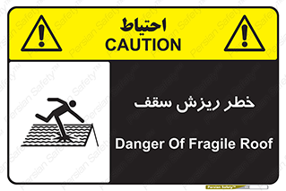 تابلوی ایمنی خطر ریزش سقف – طرح 10217