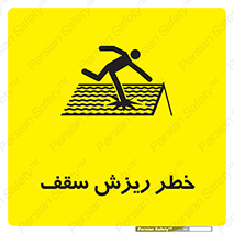 تابلوی ایمنی خطر ریزش سقف – طرح 10217
