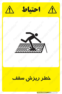 تابلوی ایمنی خطر ریزش سقف – طرح 10217