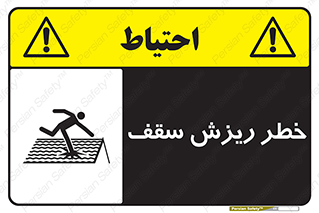 Safety sign: Danger Of Fragile Roof – design 10217