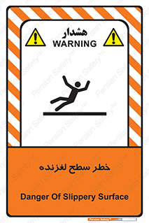 تابلوی ایمنی خطر سطح لغزنده – طرح 10218