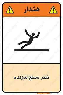 تابلوی ایمنی خطر سطح لغزنده – طرح 10218