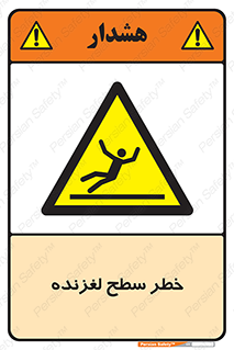 Slippery , slip , لغزندگی , سرخوردن , زمین , لیز , 