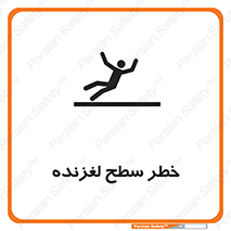 Slippery , slip , لغزندگی , سرخوردن , زمین , لیز , 