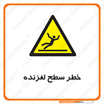 Slippery , slip , لغزندگی , سرخوردن , زمین , لیز , 