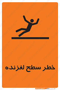 Slippery , slip , لغزندگی , سرخوردن , زمین , لیز , 