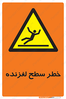 Slippery , slip , لغزندگی , سرخوردن , زمین , لیز , 