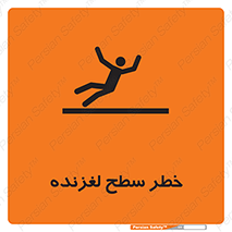 Slippery , slip , لغزندگی , سرخوردن , زمین , لیز , 