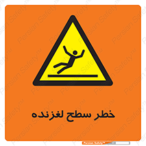 Slippery , slip , لغزندگی , سرخوردن , زمین , لیز , 