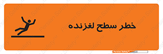 تابلوی ایمنی خطر سطح لغزنده – طرح 10218