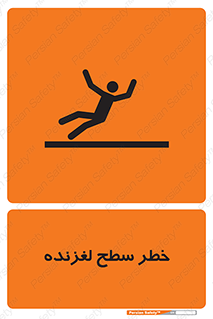 Slippery , slip , لغزندگی , سرخوردن , زمین , لیز , 