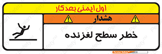 تابلوی ایمنی خطر سطح لغزنده – طرح 10218