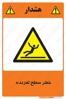 Slippery , slip , لغزندگی , سرخوردن , زمین , لیز , 