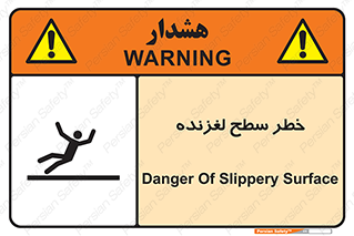 تابلوی ایمنی خطر سطح لغزنده – طرح 10218