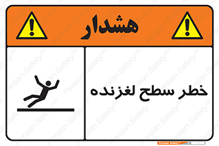 Slippery , slip , لغزندگی , سرخوردن , زمین , لیز , 