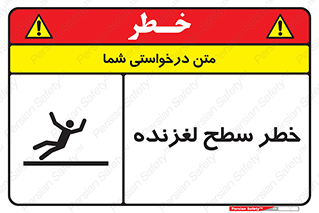تابلوی ایمنی خطر سطح لغزنده – طرح 10218