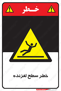 Slippery , slip , لغزندگی , سرخوردن , زمین , لیز , 
