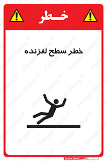 تابلوی ایمنی خطر سطح لغزنده – طرح 10218