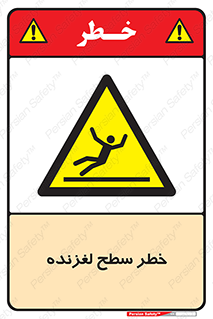 Slippery , slip , لغزندگی , سرخوردن , زمین , لیز , 