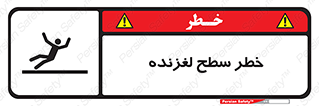 تابلوی ایمنی خطر سطح لغزنده – طرح 10218