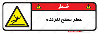 Slippery , slip , لغزندگی , سرخوردن , زمین , لیز , 