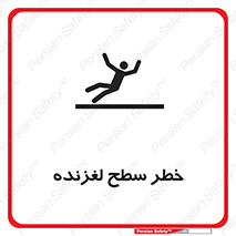 Slippery , slip , لغزندگی , سرخوردن , زمین , لیز , 