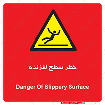 Slippery , slip , لغزندگی , سرخوردن , زمین , لیز , 