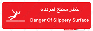 تابلوی ایمنی خطر سطح لغزنده – طرح 10218