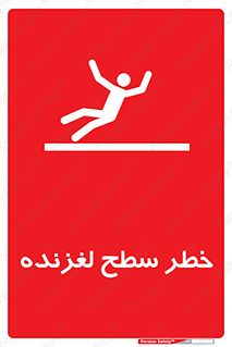 Slippery , slip , لغزندگی , سرخوردن , زمین , لیز , 