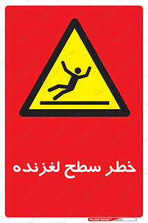 Slippery , slip , لغزندگی , سرخوردن , زمین , لیز , 