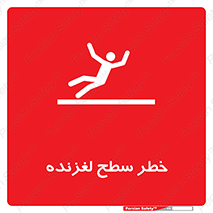 تابلوی ایمنی خطر سطح لغزنده – طرح 10218