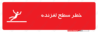 Slippery , slip , لغزندگی , سرخوردن , زمین , لیز , 