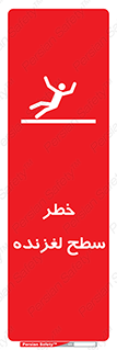 تابلوی ایمنی خطر سطح لغزنده – طرح 10218