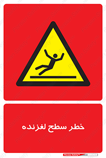 Slippery , slip , لغزندگی , سرخوردن , زمین , لیز , 