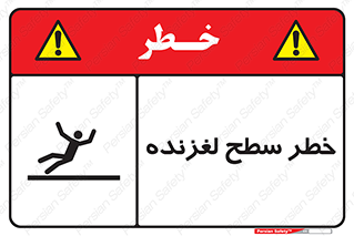 تابلوی ایمنی خطر سطح لغزنده – طرح 10218