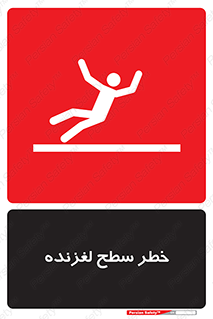 تابلوی ایمنی خطر سطح لغزنده – طرح 10218