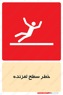 Slippery , slip , لغزندگی , سرخوردن , زمین , لیز , 