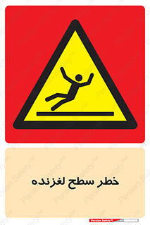 Slippery , slip , لغزندگی , سرخوردن , زمین , لیز , 