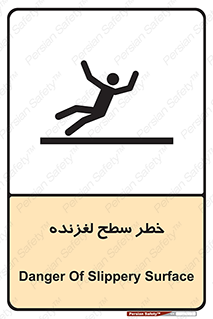 تابلوی ایمنی خطر سطح لغزنده – طرح 10218