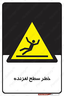 Slippery , slip , لغزندگی , سرخوردن , زمین , لیز , 