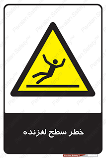 Slippery , slip , لغزندگی , سرخوردن , زمین , لیز , 