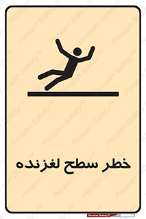 تابلوی ایمنی خطر سطح لغزنده – طرح 10218
